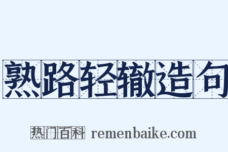 熟路轻辙造句是什么意思的图片